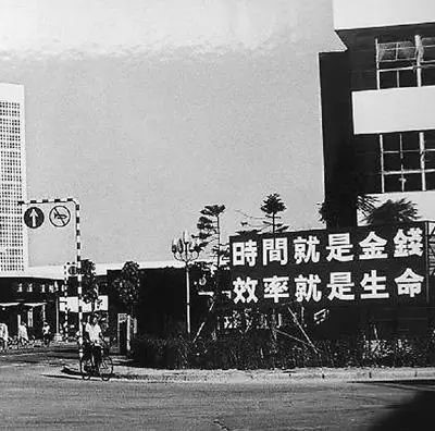 △當(dāng)年的街頭標(biāo)語：時間就是金錢，效率就是生命